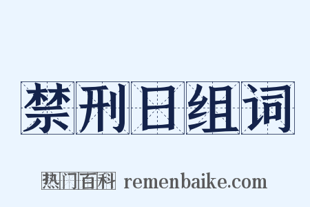 禁刑日组词是什么意思的图片